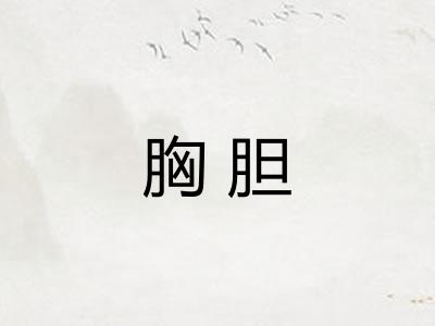 胸胆