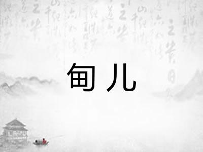 甸儿