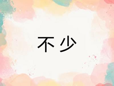 不少