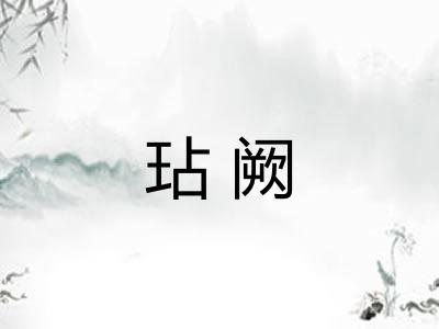 玷阙