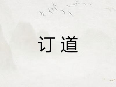 订道