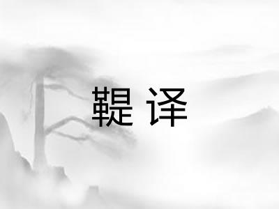 鞮译