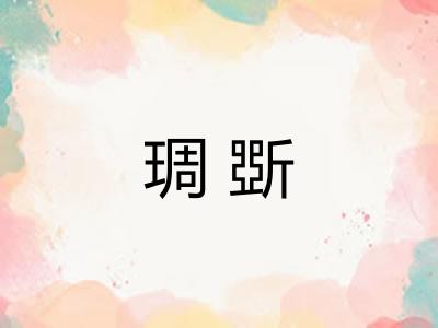 琱斲