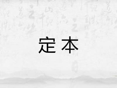 定本
