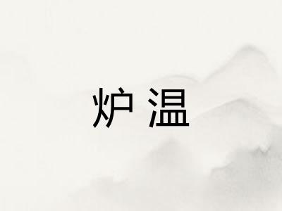 炉温
