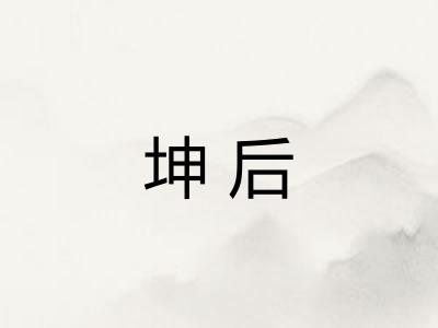 坤后