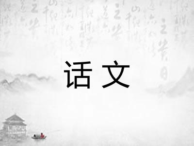 话文
