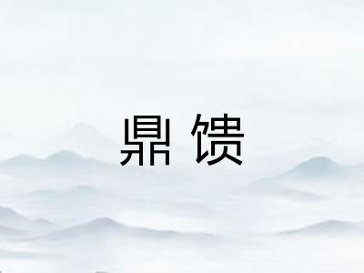 鼎馈