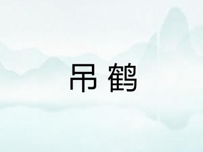 吊鹤