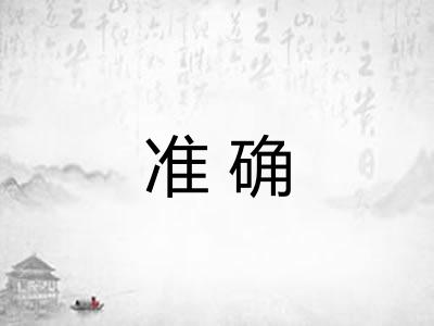 准确