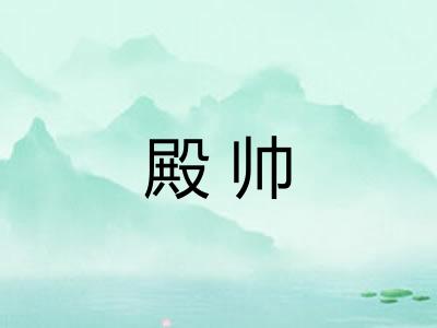 殿帅