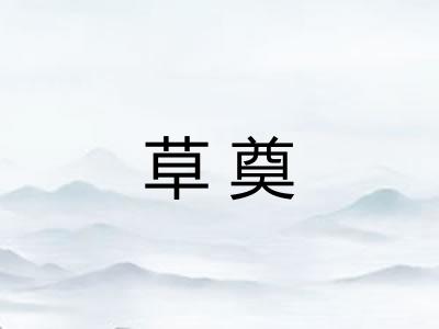 草奠