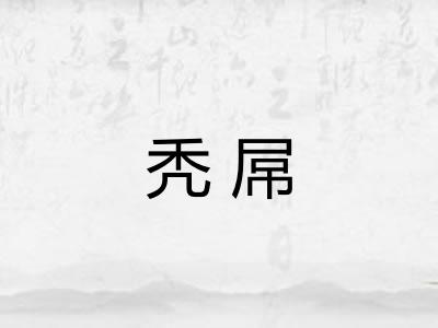 秃屌