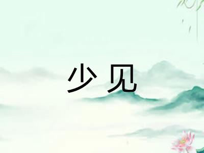 少见