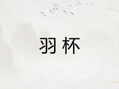 羽杯