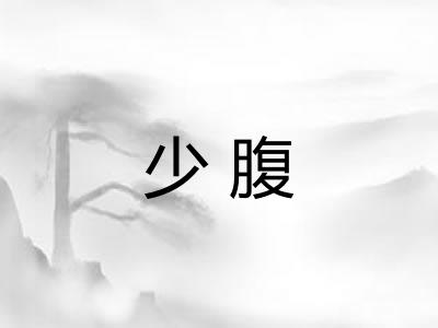 少腹
