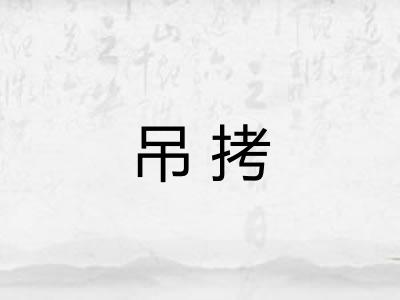 吊拷