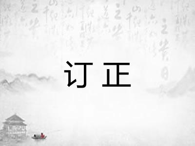 订正