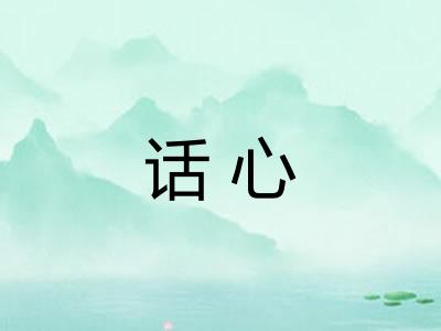 话心