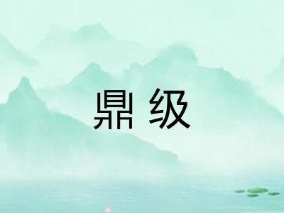 鼎级