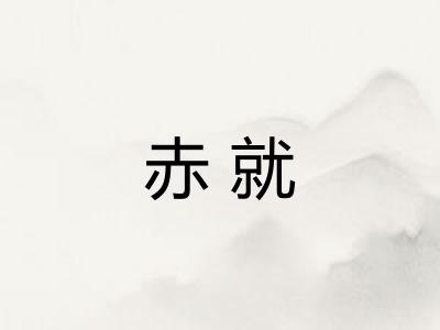 赤就