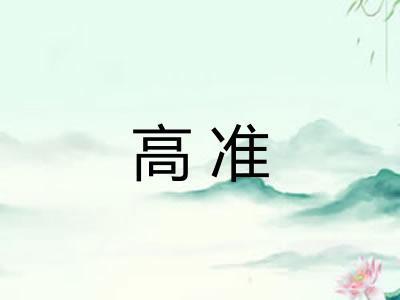 高准