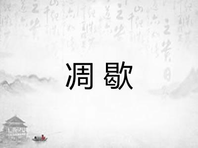 凋歇