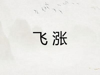 飞涨