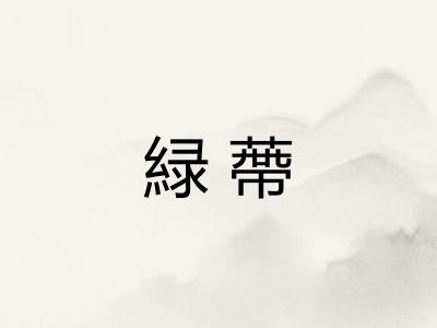 緑蔕