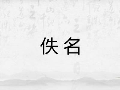 佚名