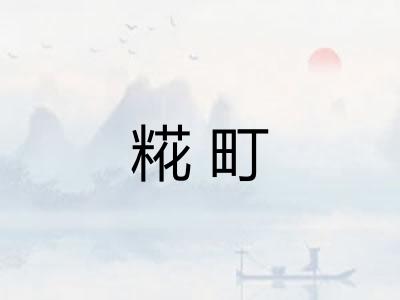 糀町