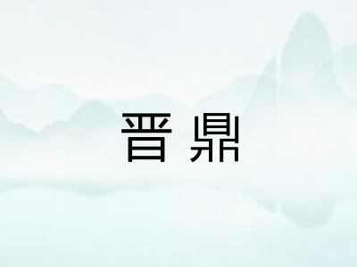 晋鼎