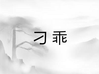 刁乖