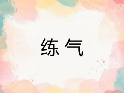 练气
