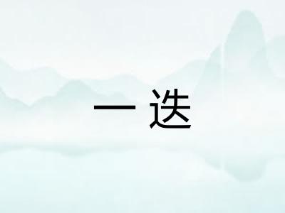一迭