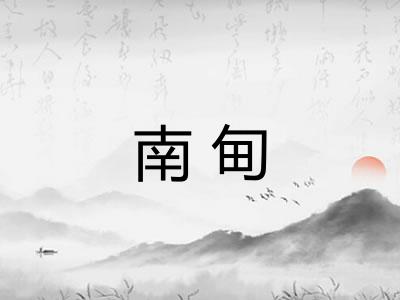 南甸