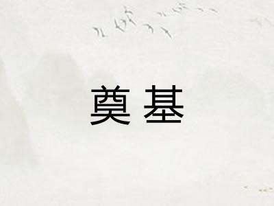奠基