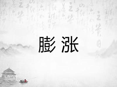 膨涨
