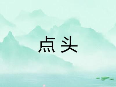 点头