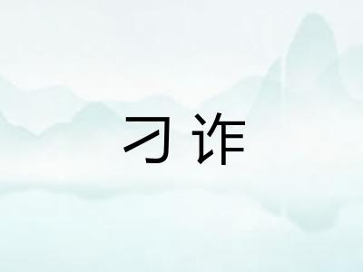 刁诈