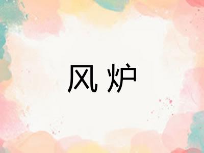 风炉