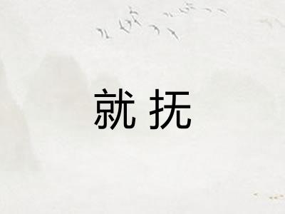 就抚