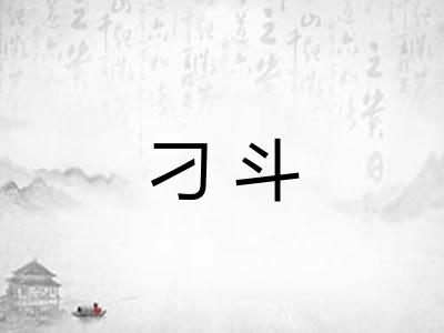 刁斗