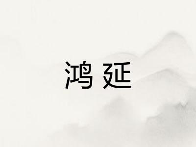 鸿延