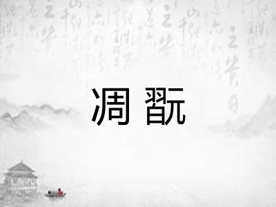凋翫