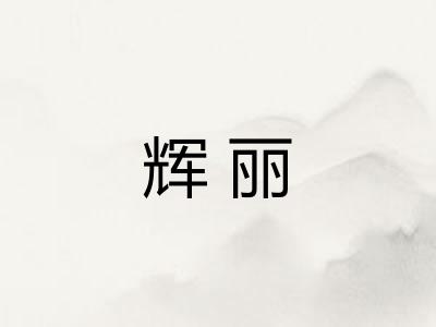 辉丽