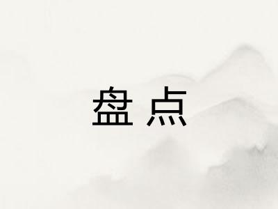 盘点