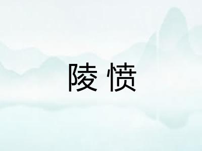 陵愤