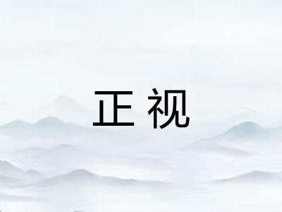 正视