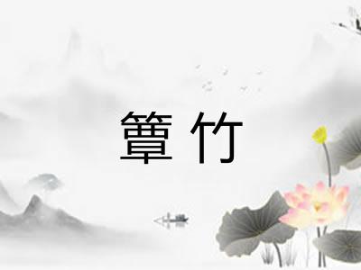 簟竹